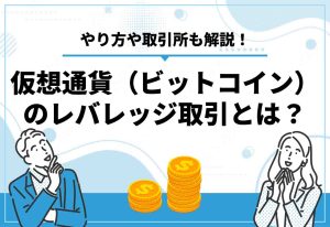 仮想通貨　レバレッジ